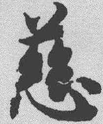 慈,智永 ,書法字典